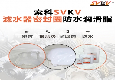 家用濾水器用的是什么潤滑脂，你知道嗎