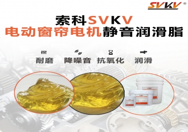 想要電動窗簾安靜順滑，選這款潤滑脂