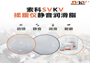 索科潤滑脂，揉腹儀電機(jī)長效靜音的秘訣