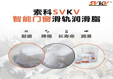 索科滑軌潤滑脂，讓智能門窗運行更加順滑