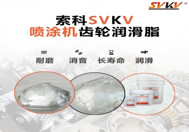 消除噴涂機(jī)齒輪異音，選擇這款潤滑脂