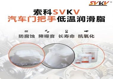 低溫環(huán)境，汽車門把手選這款潤(rùn)滑脂   