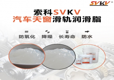 汽車天窗開合順暢的秘訣，索科滑軌潤(rùn)滑脂