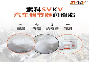 汽車座位輕松調(diào)節(jié)的秘寶，索科潤(rùn)滑脂   