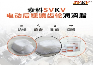 汽車電動(dòng)后視鏡齒輪用的潤(rùn)滑脂，你知道嗎？