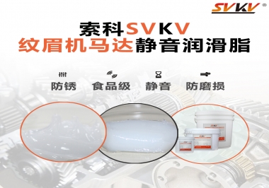 原來如此，紋眉機(jī)馬達(dá)用的是這款靜音潤滑脂