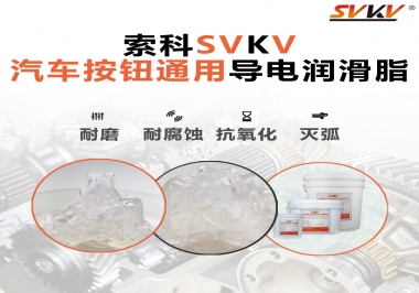 汽車按鈕通用導(dǎo)電潤(rùn)滑油脂，怎么選？