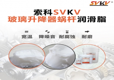 汽車玻璃升降器蝸桿潤滑脂選哪款會更好？
