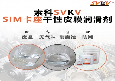 你不知道的SIM卡座干性皮膜潤(rùn)滑劑