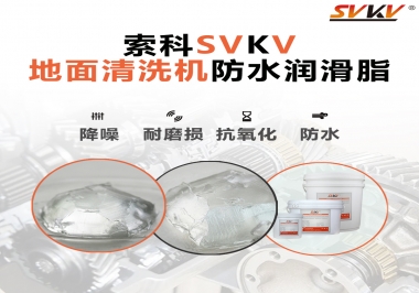 索科潤(rùn)滑脂，解決地面清洗機(jī)齒輪密封防水問題的好辦法