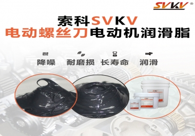 電動(dòng)螺絲刀電動(dòng)機(jī)用的是什么潤滑脂呢？