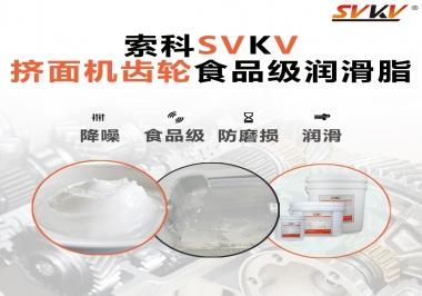 擠面機(jī)傳動(dòng)齒輪需要用到的食品級(jí)潤(rùn)滑脂，怎么選？