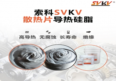 強(qiáng)烈推薦散熱片的好搭檔，索科導(dǎo)熱硅脂