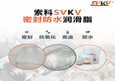 防水潤滑脂，選索科就對(duì)了