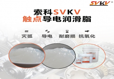 導(dǎo)電潤(rùn)滑脂有什么作用？該怎么選擇