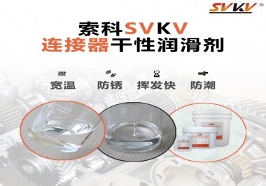 連接器干性潤(rùn)滑劑怎么選，索科告訴你