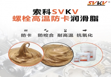 高溫環(huán)境下螺栓，應該怎么選擇高溫防卡潤滑脂？