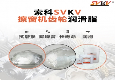 通過(guò)600小時(shí)壽命測(cè)試，擦窗機(jī)齒輪潤(rùn)滑脂