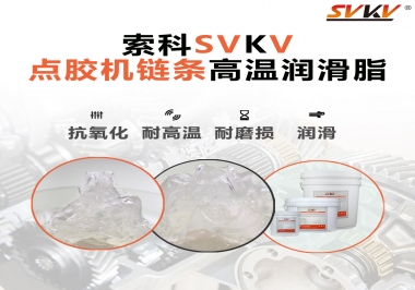 點膠機鏈條高溫潤滑脂有什么要求？怎么選擇？