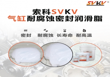 氣缸耐腐蝕密封潤滑脂該怎么選？