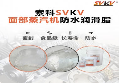 聽說索科面部蒸汽機(jī)防水潤滑脂不只是防水還耐高溫，你值得試一試！