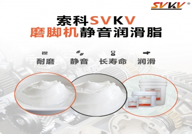 磨腳機(jī)靜音潤(rùn)滑脂，你選對(duì)了嗎