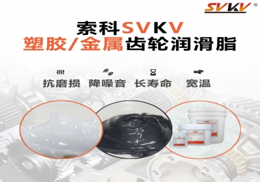 齒輪添加潤滑脂需要注意什么，怎么選擇合適的潤滑脂，索科告訴你