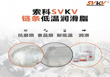 速凍機(jī)鏈條低溫潤(rùn)滑脂，是怎么做到低溫耐磨不卡死的？