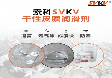 你不知道的干性皮膜潤(rùn)滑劑的應(yīng)用