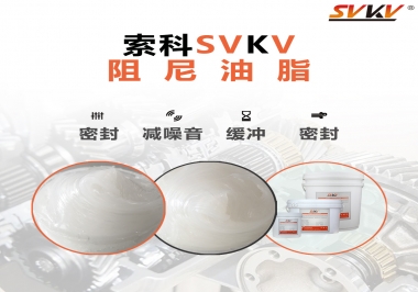 阻尼油脂有哪些應(yīng)用，有何作用？