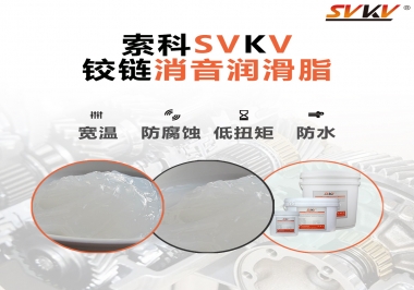 車門鉸鏈有雜音？索科鉸鏈消音潤滑脂幫你解決