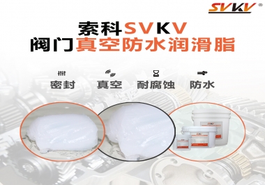 好物推薦，索科閥門真空防水潤滑脂