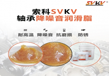 電吹風(fēng)軸承好伴侶，索科軸承降噪音潤(rùn)滑脂