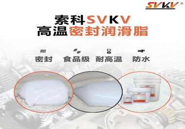 蒸汽熨斗高溫密封潤滑脂，首選索科