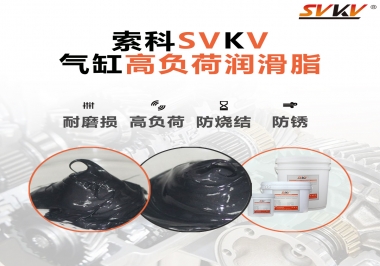 索科氣缸高負(fù)荷潤滑脂，電錘氣缸潤滑的不二之選