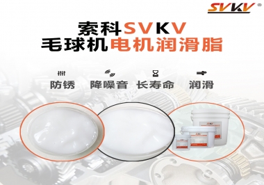 毛球器電機(jī)潤(rùn)滑油脂該怎么選？