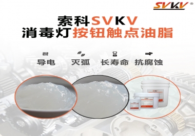 不知道消毒燈按鈕觸點(diǎn)油脂怎么選？索科告訴你