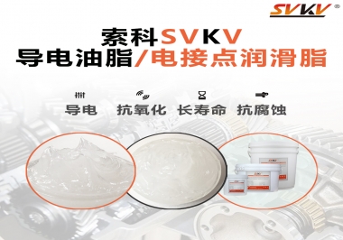 導(dǎo)電油脂和電接點(diǎn)潤(rùn)滑脂有什么區(qū)別？