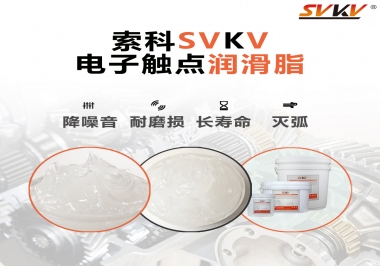  揭秘，電子觸點(diǎn)潤(rùn)滑脂在開關(guān)中的作用