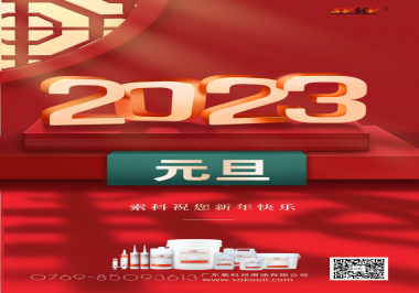  索科祝您2023年新年快樂！