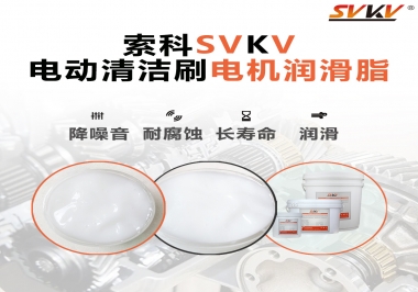  電動(dòng)清潔刷電機(jī)潤滑脂如何選擇？