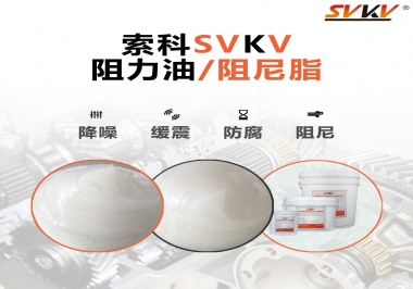  索科告訴你阻尼油和阻尼脂有什么區(qū)別，適用于什么產(chǎn)品