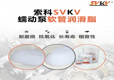  蠕動泵軟管與潤滑脂不相容？試試索科蠕動泵軟管潤滑脂