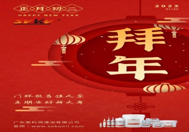 索科，正月初二：門環(huán)報(bào)喜佳人至,親朋安好拜大年