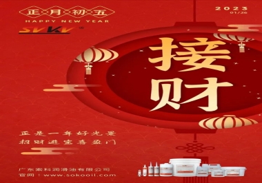 索科，正月初五：正是一年好光景，招財(cái)進(jìn)寶喜盈門