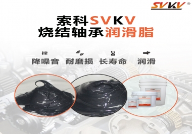 燒結(jié)軸承用什么潤滑脂？