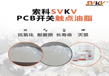 PCB開關觸點油脂如何選？