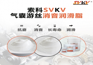 汽車氣囊游絲有異響，試試索科消音潤滑脂