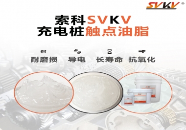 你知道充電樁觸點油脂怎么選嗎？