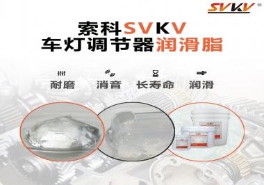 車燈調(diào)節(jié)器靜音潤滑脂，就選索科